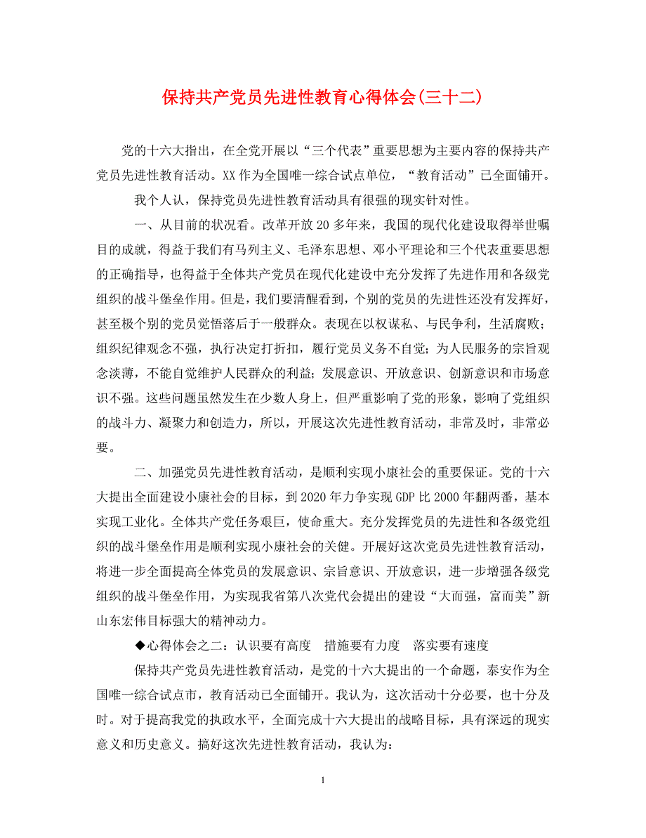 [精选]保持共产党员先进性教育心得体会(三十二) .doc_第1页