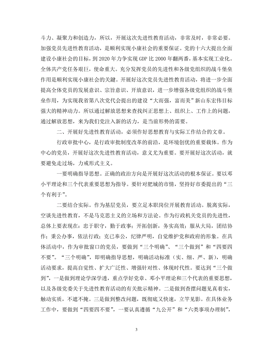 [精选]保持共产党员先进性教育心得体会(三十二) .doc_第3页