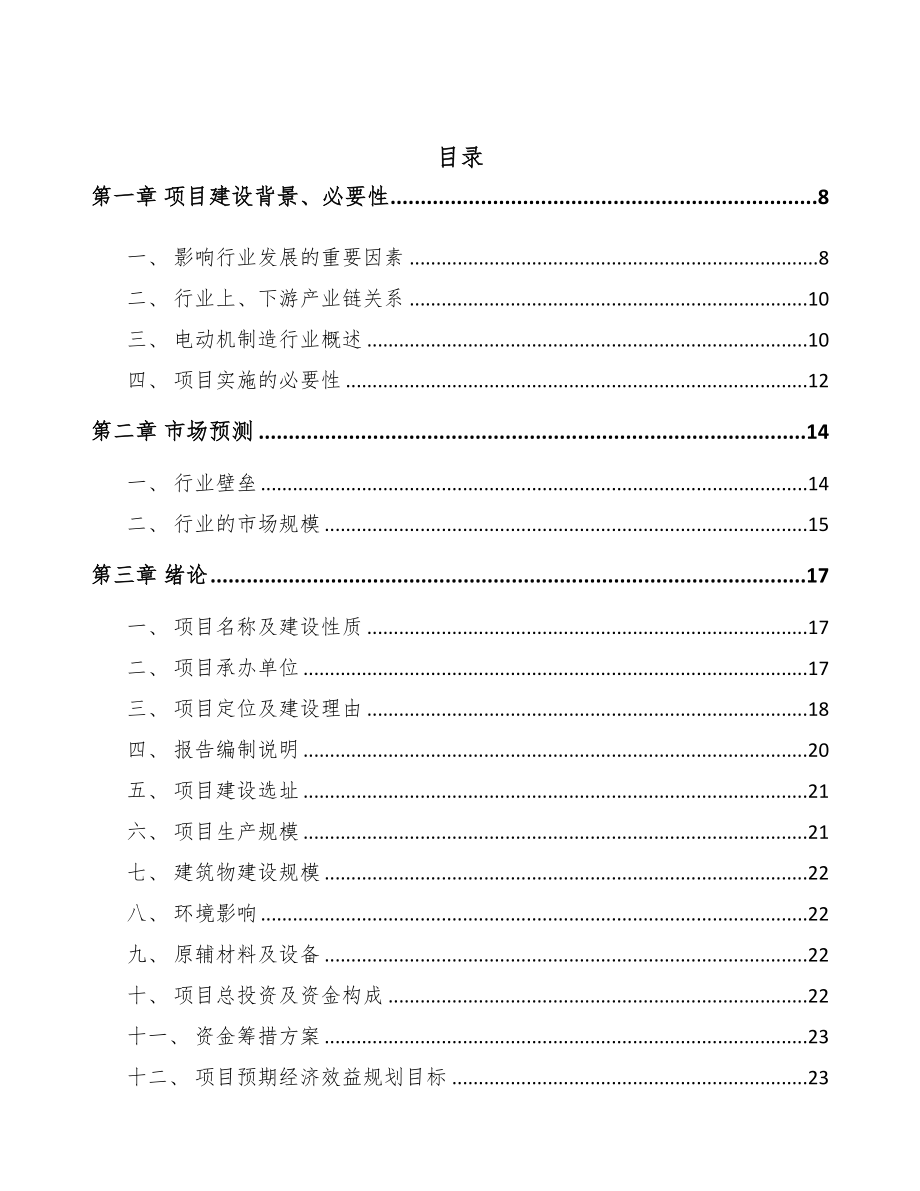 永州小功率电机项目可行性研究报告(DOC 85页)_第2页