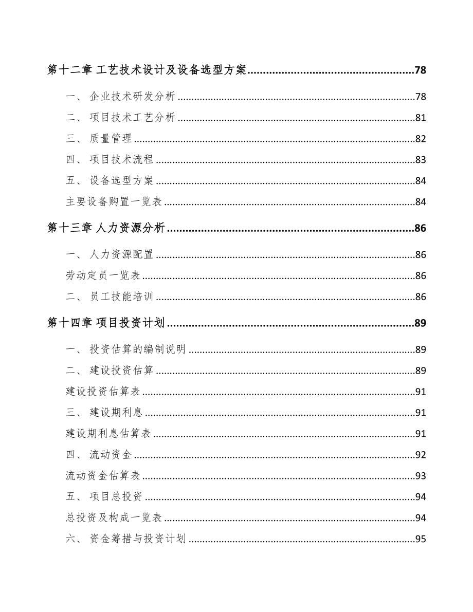 永州小功率电机项目可行性研究报告(DOC 85页)_第5页