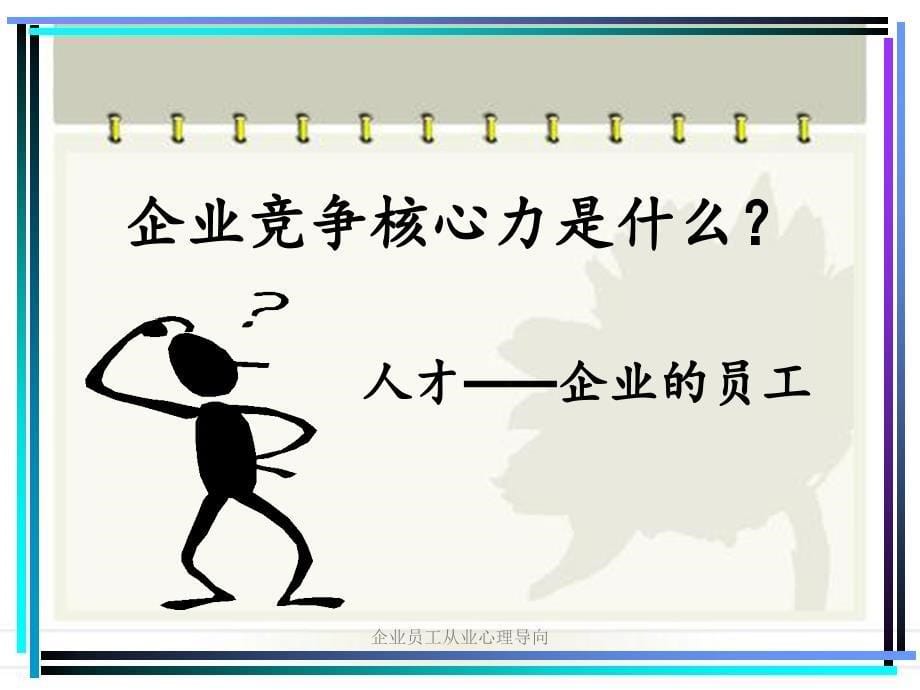 企业员工从业心理导向_第5页