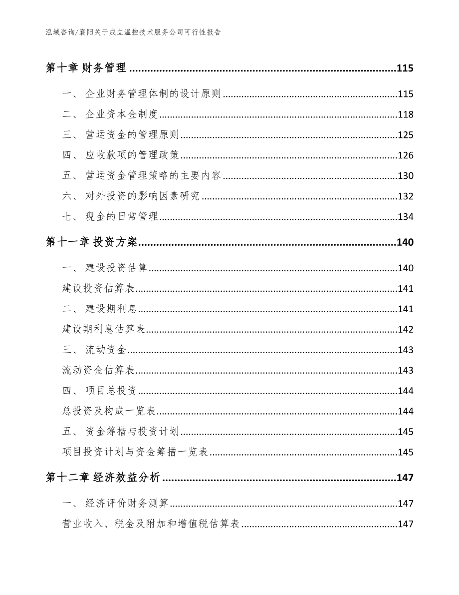 襄阳关于成立温控技术服务公司可行性报告模板_第4页