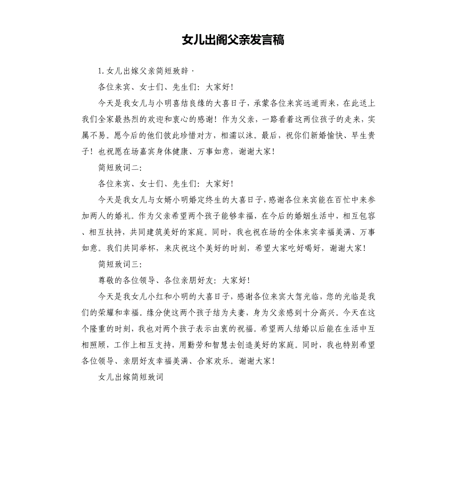 女儿出阁父亲发言稿 .docx_第1页
