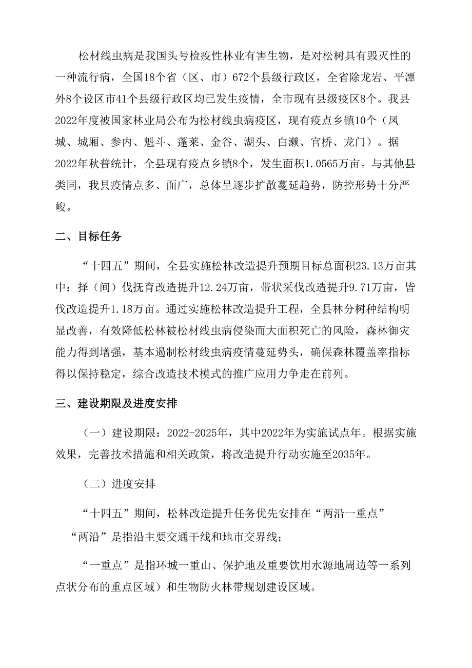 2022年松林改造提升实施方案范文_第2页