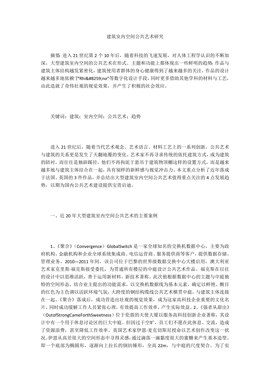 建筑室内空间公共艺术研究_第1页