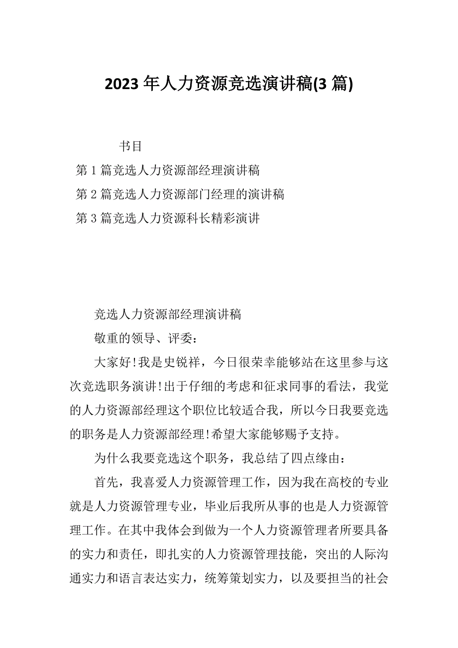 2023年人力资源竞选演讲稿(3篇)_第1页