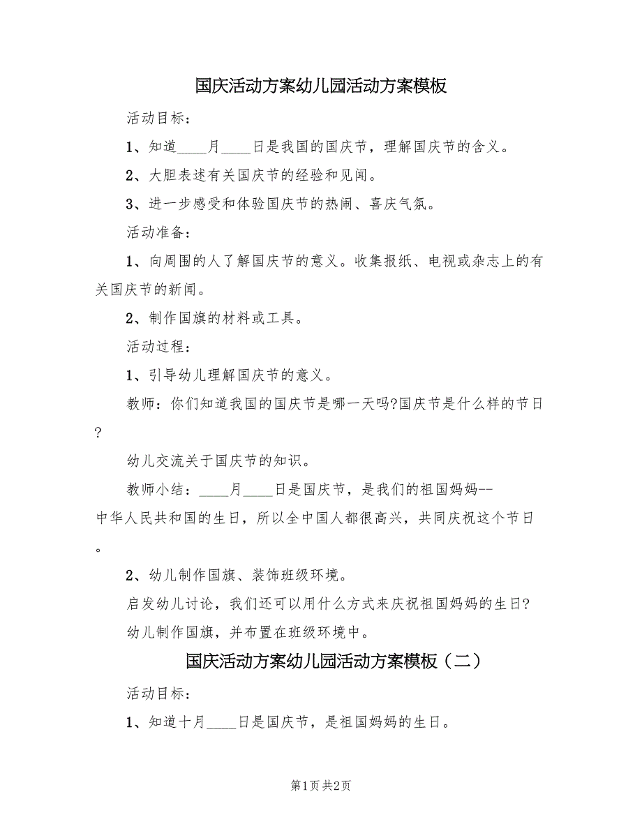 国庆活动方案幼儿园活动方案模板（2篇）_第1页