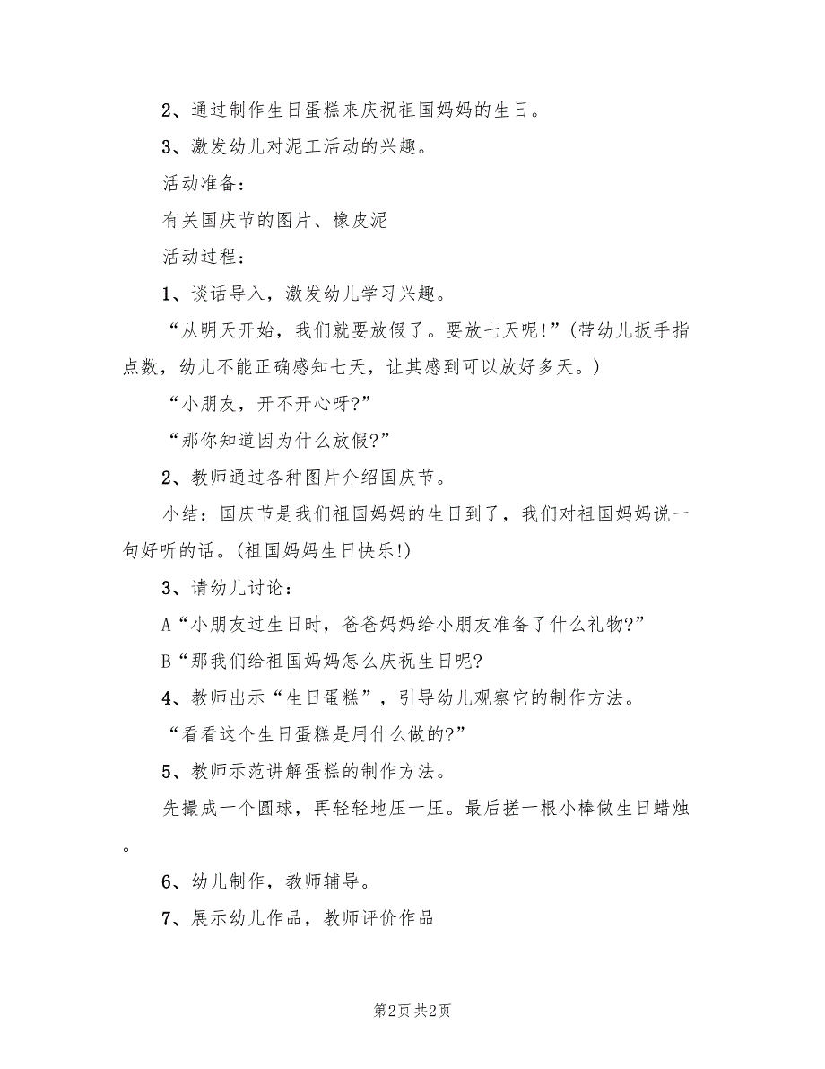 国庆活动方案幼儿园活动方案模板（2篇）_第2页