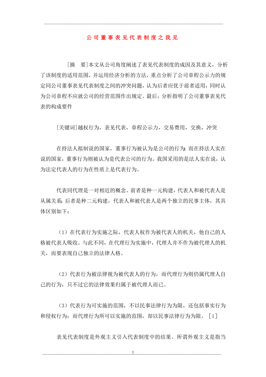 公司董事表见代表制度之我见_第1页