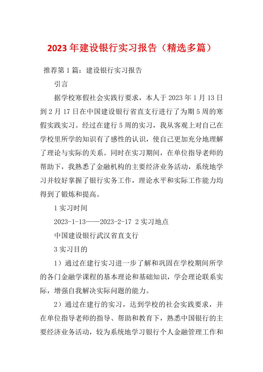 2023年建设银行实习报告（精选多篇）_第1页