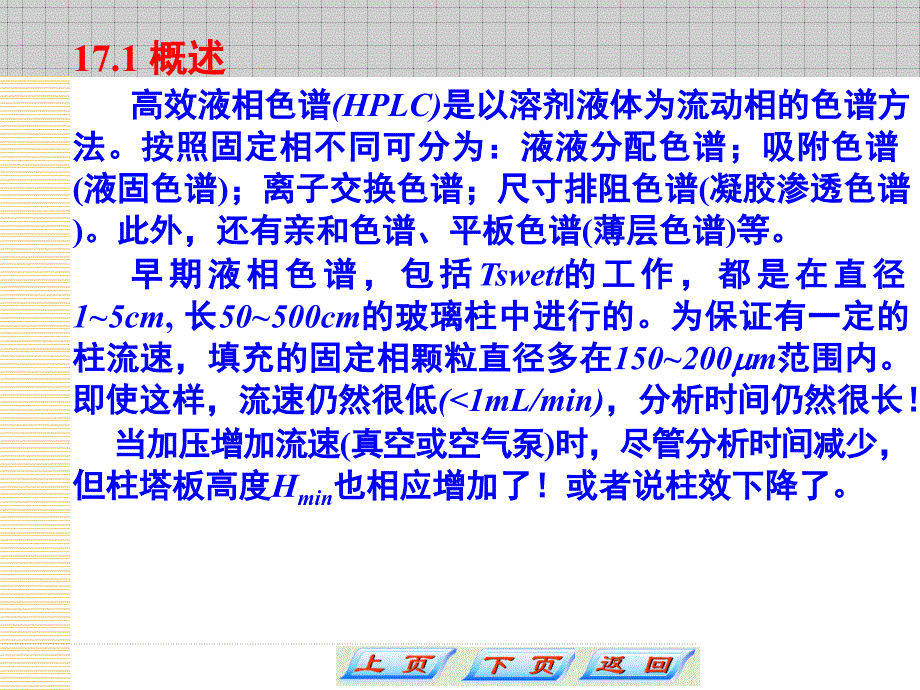 第十七章高效液相色谱分析课件_第3页