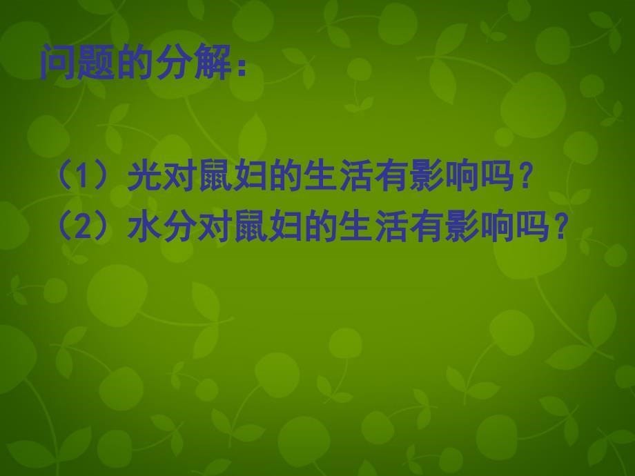 天津市宝坻区新安镇第一初级中学七年级生物上册 第1单元 第2章 第1节生物与环境的关系课件 新版新人教版_第5页