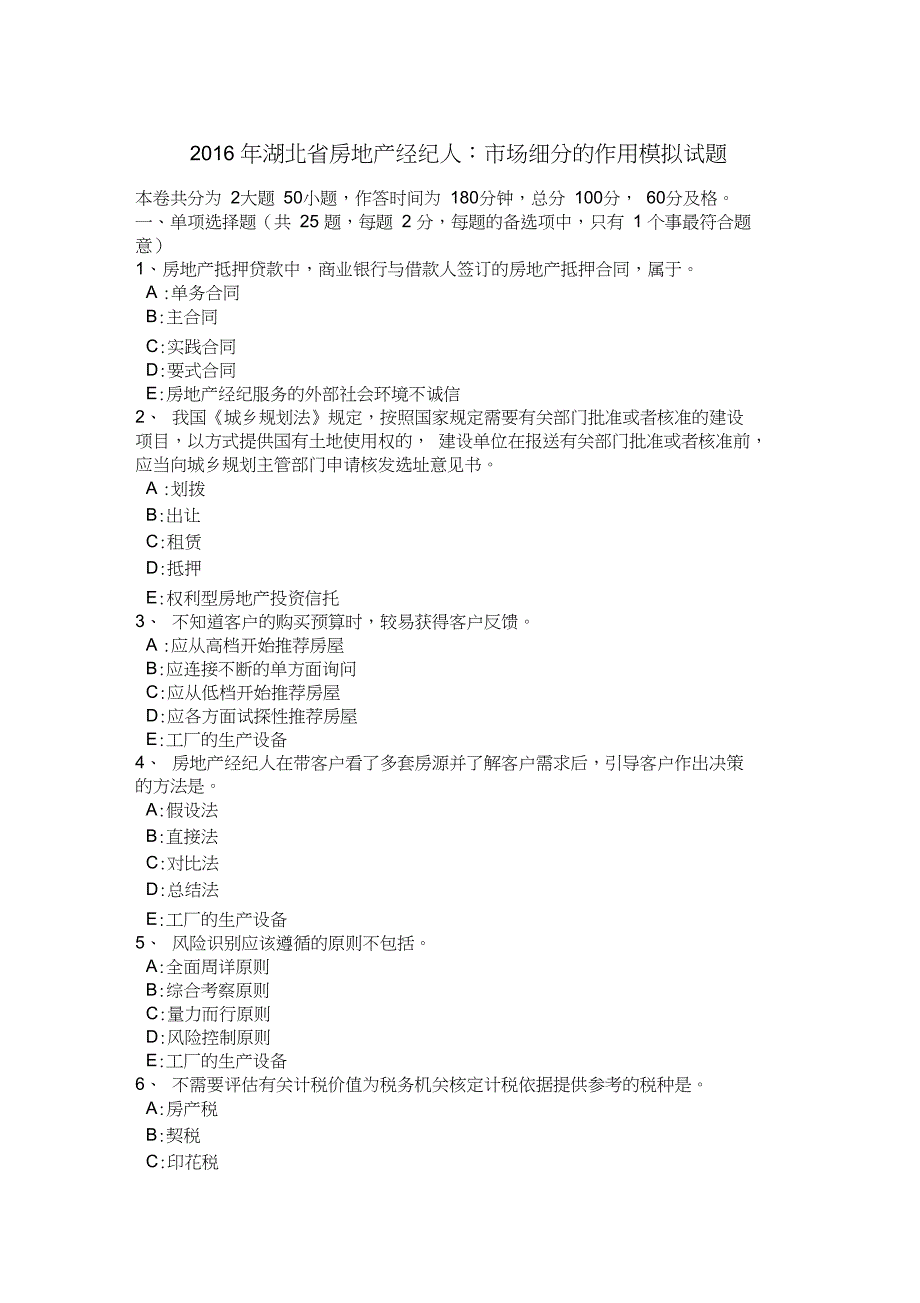 湖北省房地产经纪人市场细分的作用模拟试题_第1页