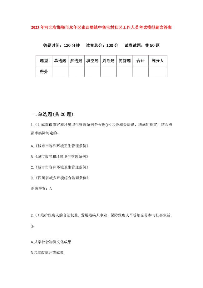 2023年河北省邯郸市永年区张西堡镇中堡屯村社区工作人员考试模拟题含答案