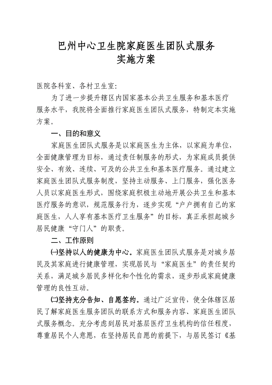 卫生院家庭医生团队式服务实施方案.doc_第1页