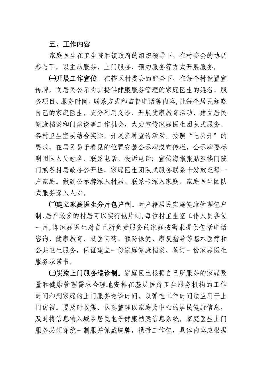 卫生院家庭医生团队式服务实施方案.doc_第4页