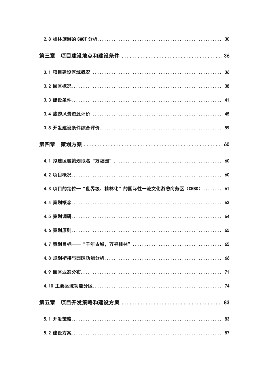 桂林万福园项目策划及可行性研究报告_第2页