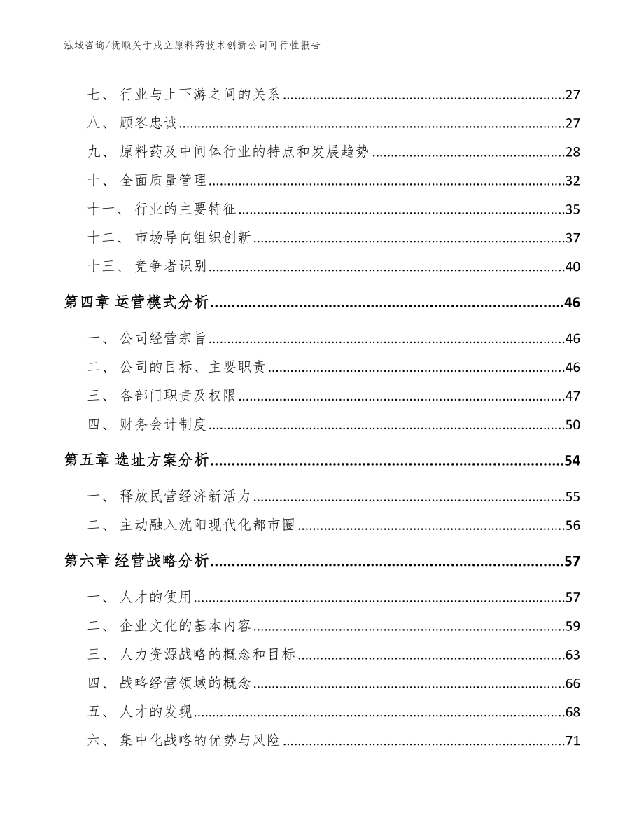 抚顺关于成立原料药技术创新公司可行性报告模板范本_第3页