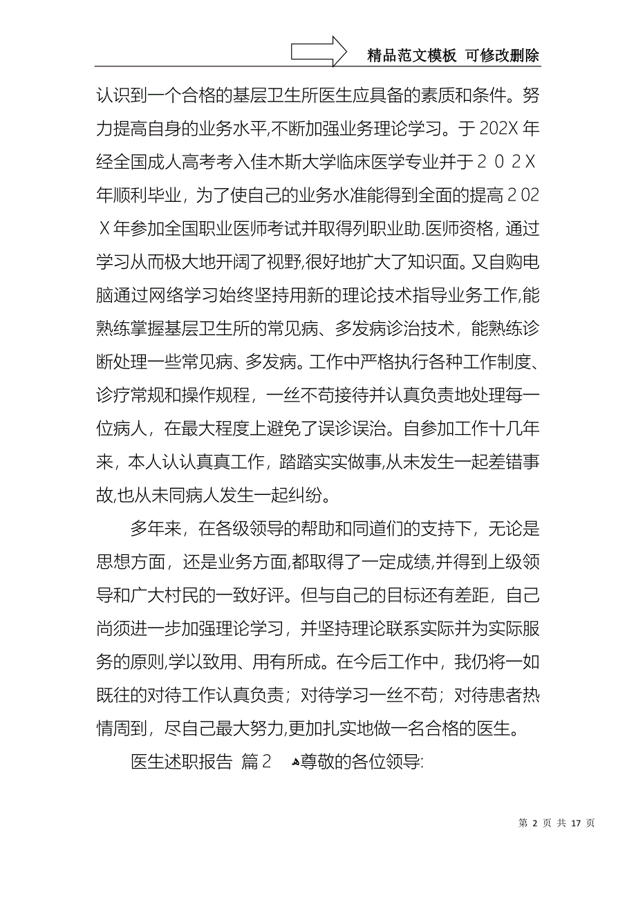 热门医生述职报告模板锦集七篇_第2页