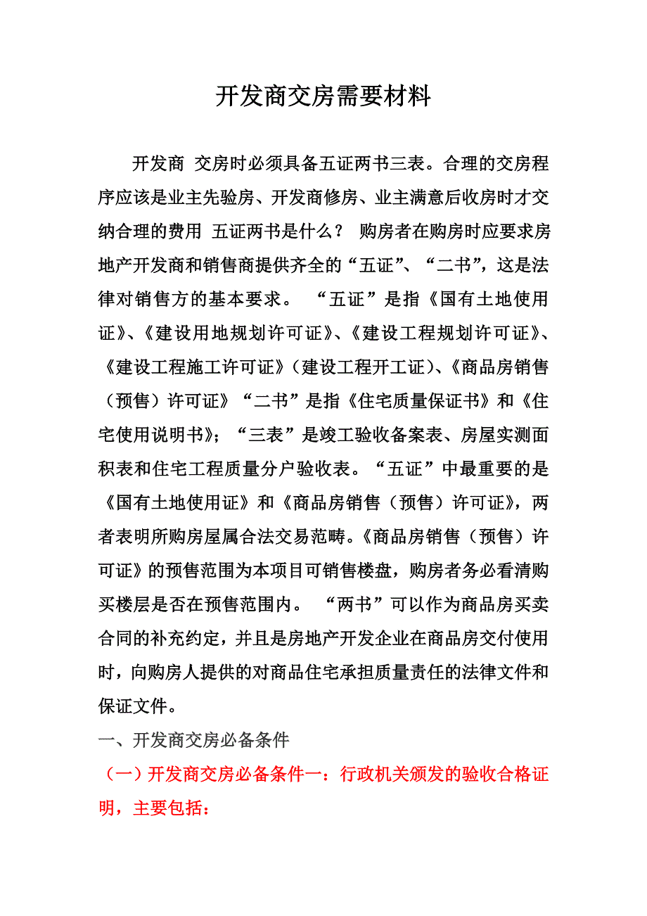 开发商交房必备条件_第1页