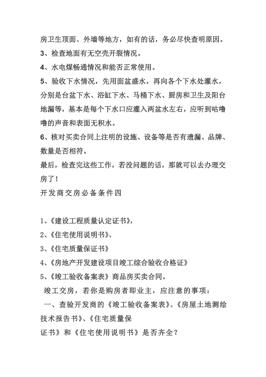 开发商交房必备条件_第4页