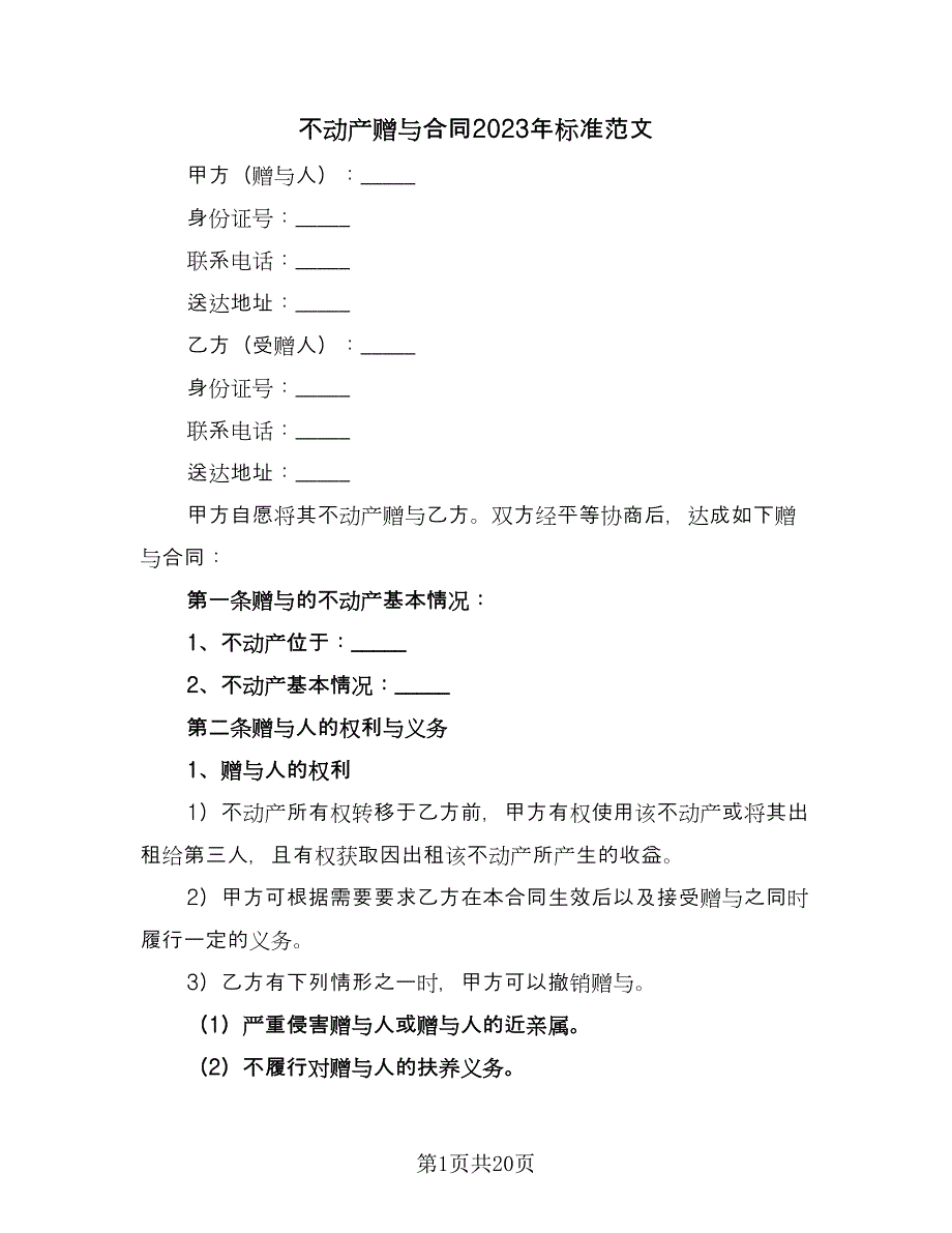 不动产赠与合同2023年标准范文（7篇）_第1页