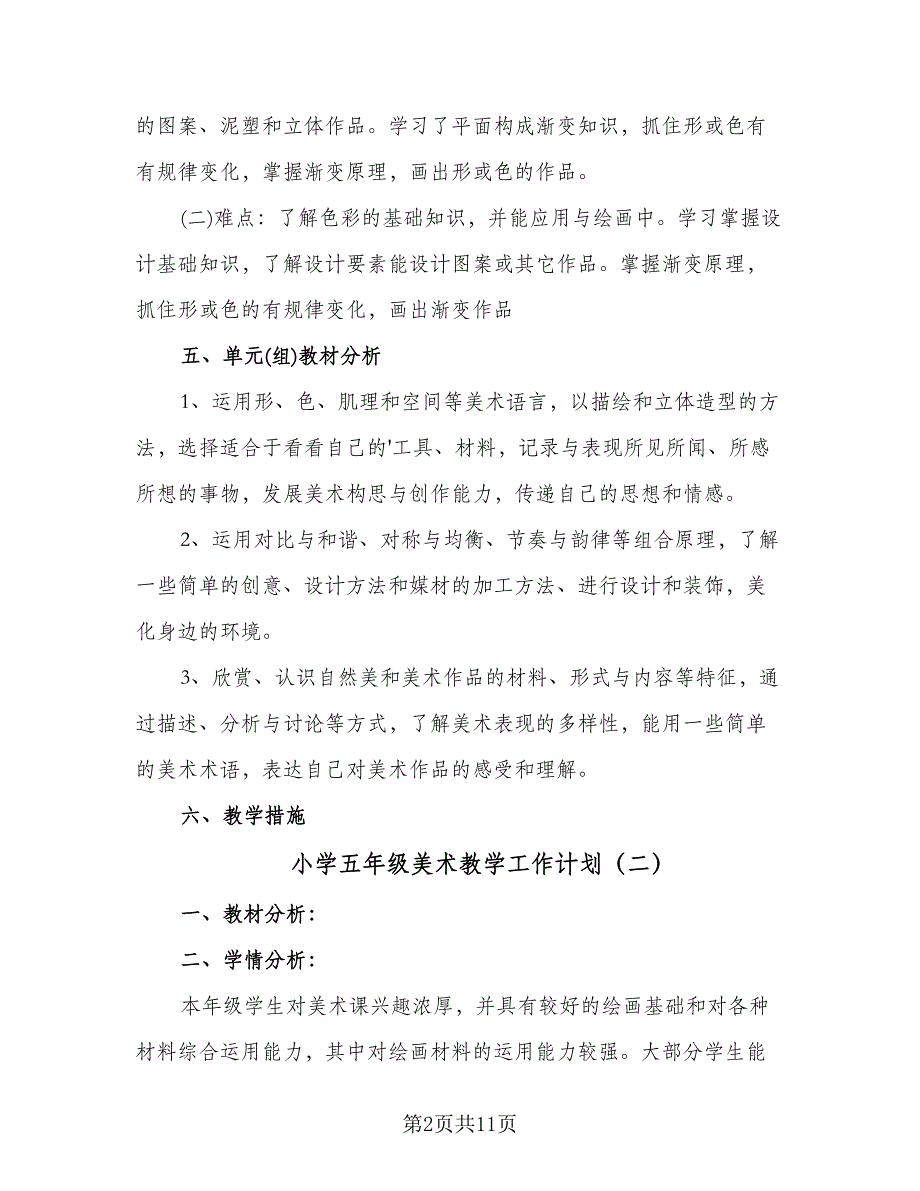 小学五年级美术教学工作计划（五篇）.doc_第2页