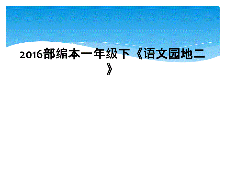 2016部编本一年级下《语文园地二》_第1页