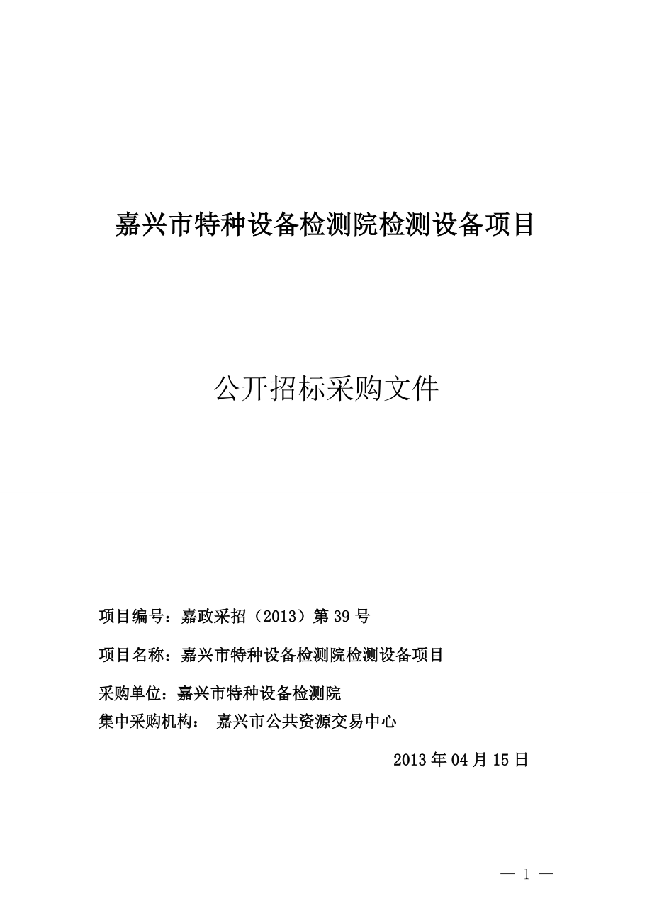 特种设备检测院检测设备项目公开招标文件_第1页