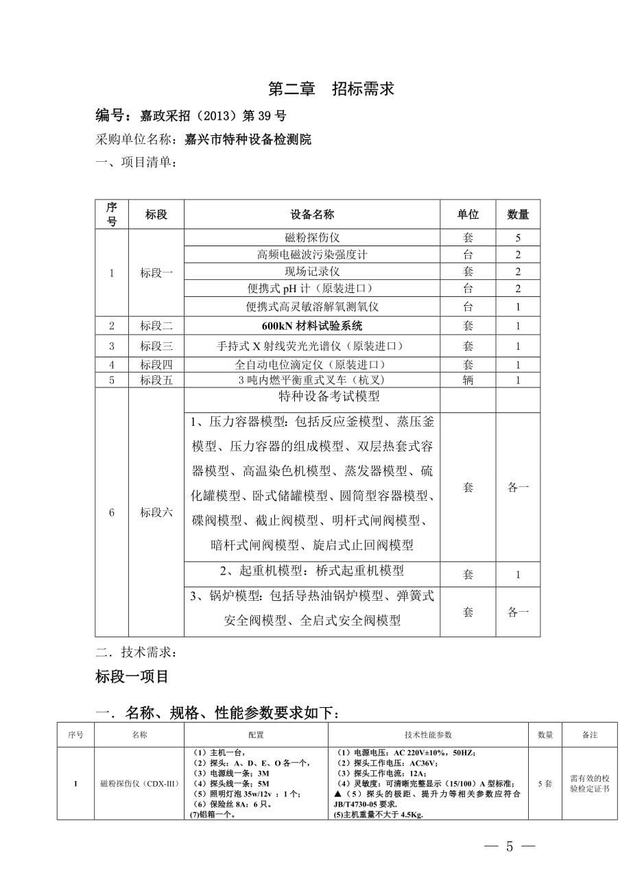 特种设备检测院检测设备项目公开招标文件_第5页