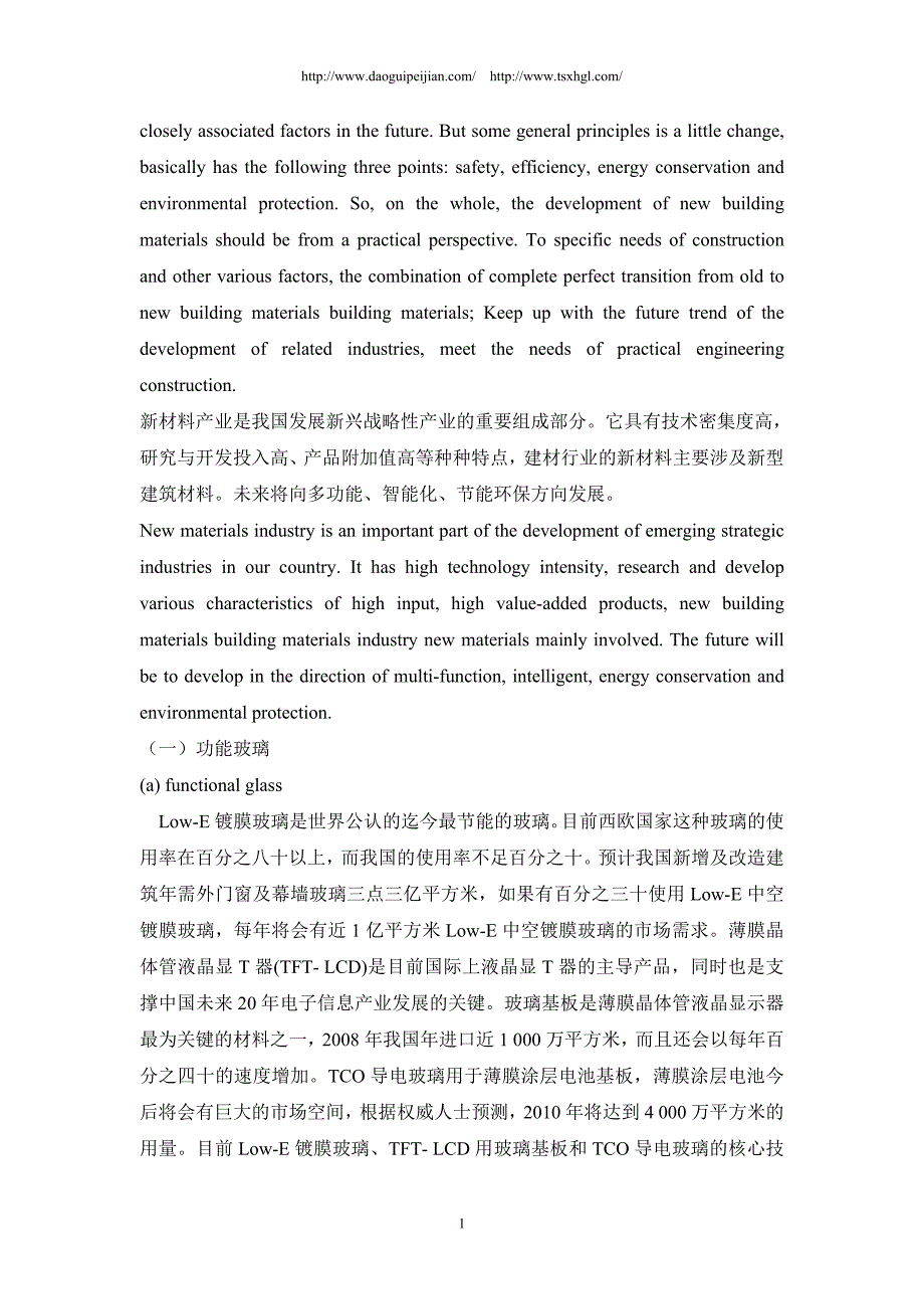 浅析未来我国新兴建筑材料发展的新方向中英文.doc_第2页