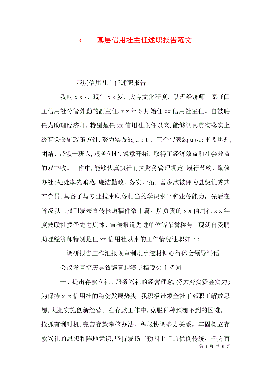 基层信用社主任述职报告范文_第1页