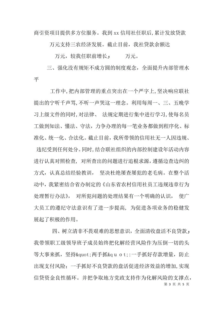 基层信用社主任述职报告范文_第3页