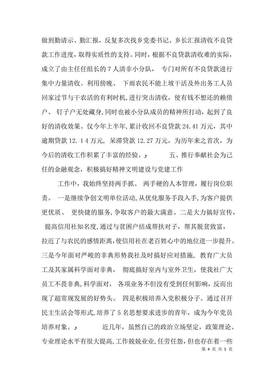 基层信用社主任述职报告范文_第4页