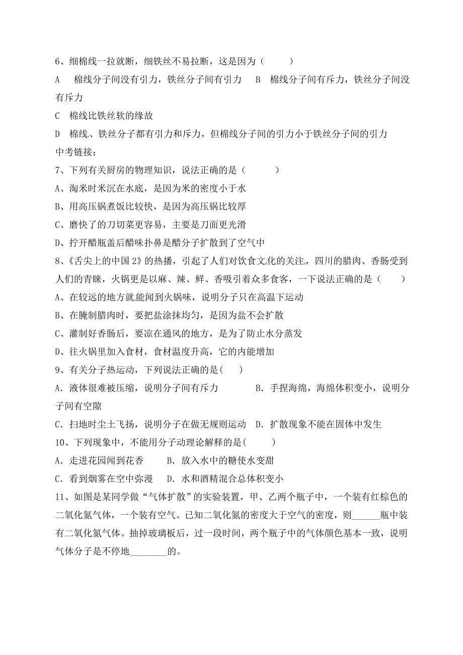 四川省金堂县又新镇永乐撑年级物理上册1.1分子动理论导学案无答案新版教科版_第4页