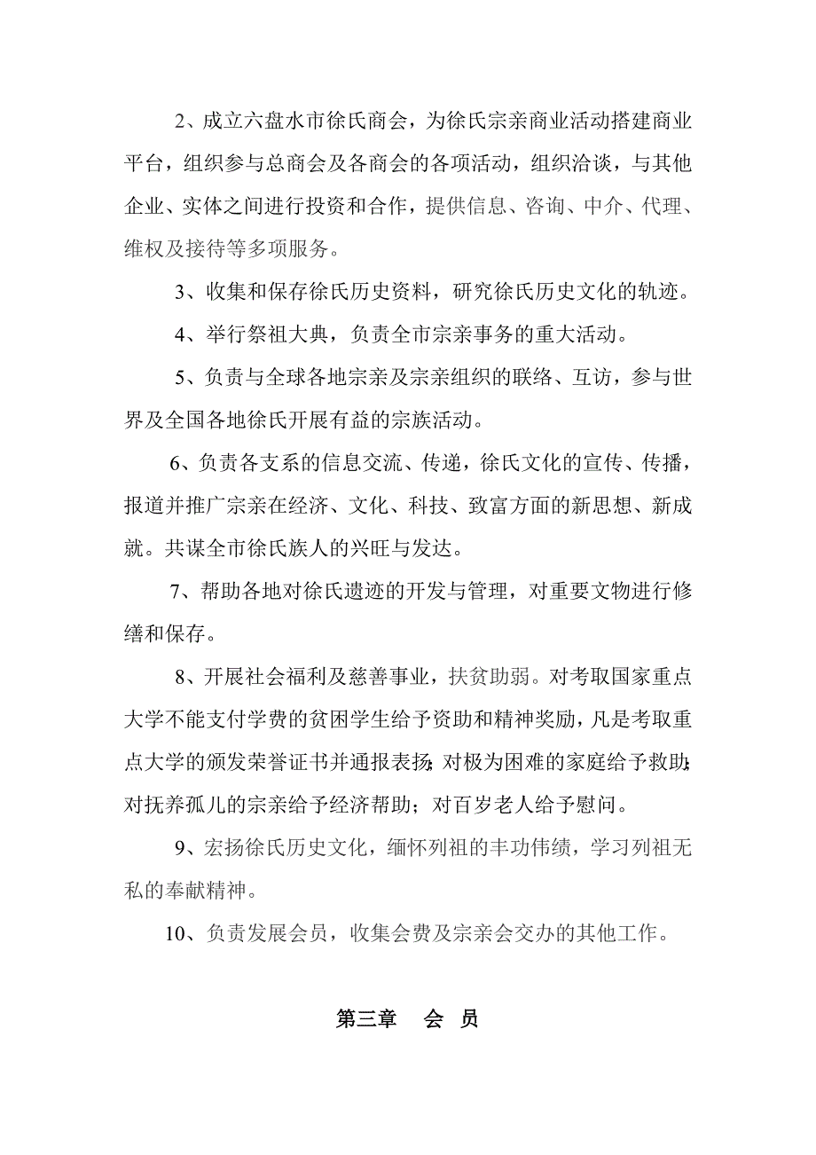 贵州省六盘水市徐氏宗亲联谊会章程_第2页