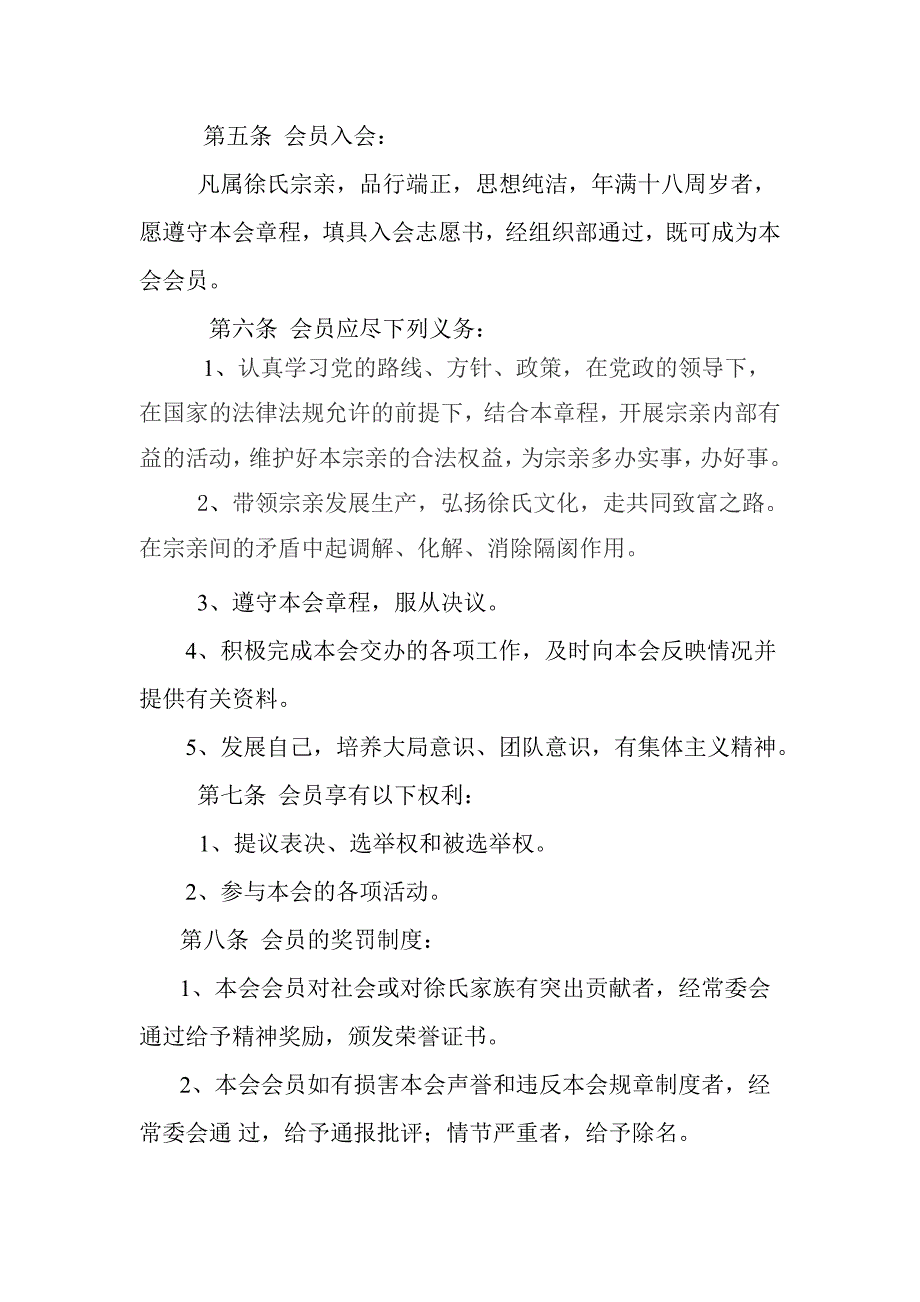 贵州省六盘水市徐氏宗亲联谊会章程_第3页