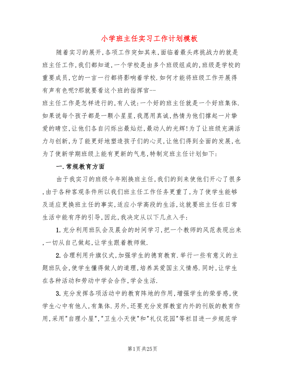 小学班主任实习工作计划模板(10篇)_第1页