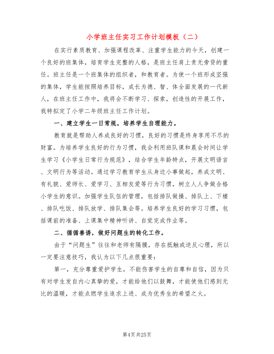 小学班主任实习工作计划模板(10篇)_第4页