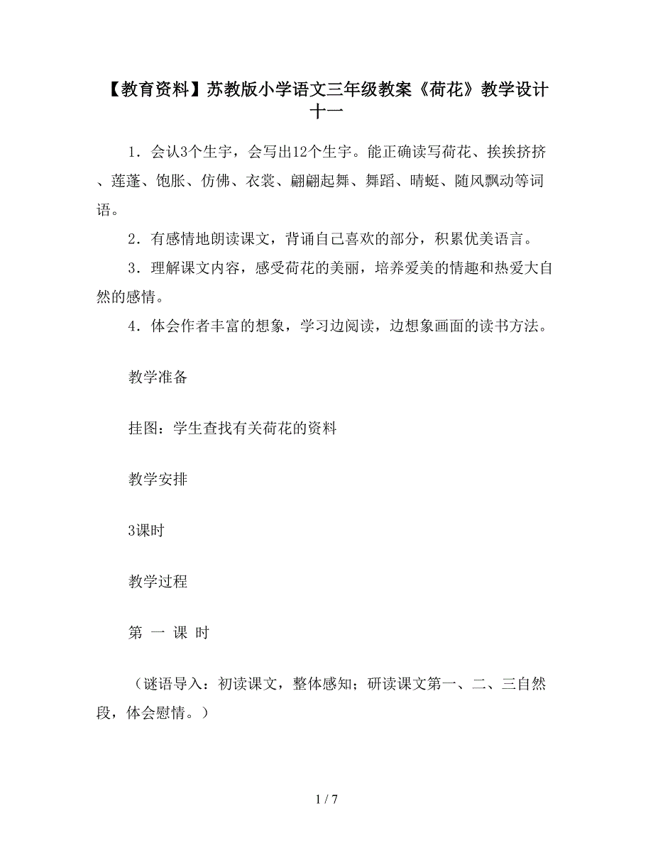 【教育资料】苏教版小学语文三年级教案《荷花》教学设计十一.doc_第1页