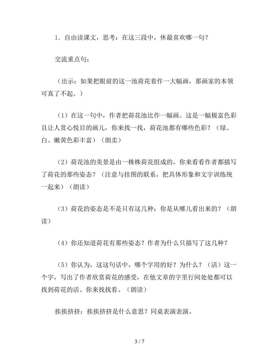 【教育资料】苏教版小学语文三年级教案《荷花》教学设计十一.doc_第3页