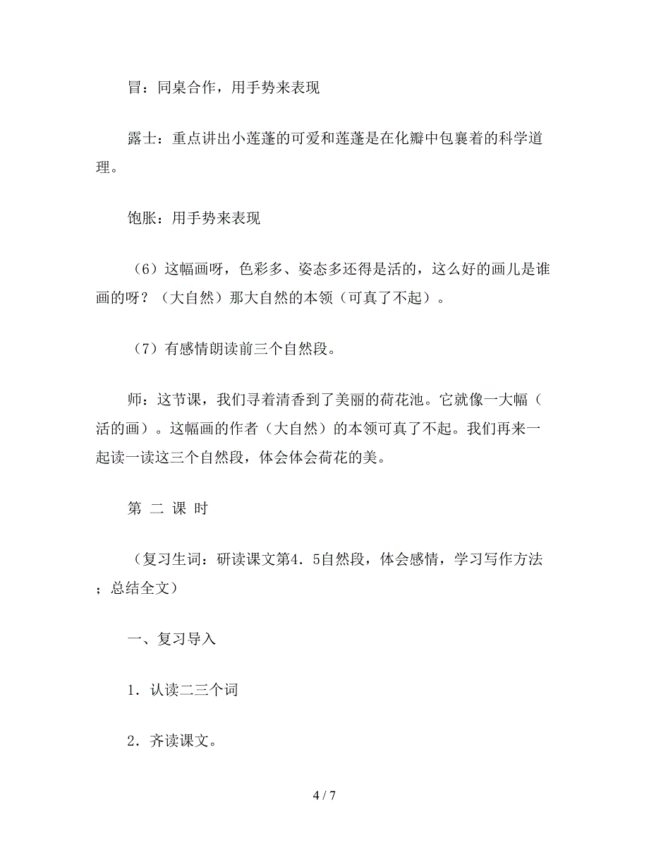 【教育资料】苏教版小学语文三年级教案《荷花》教学设计十一.doc_第4页