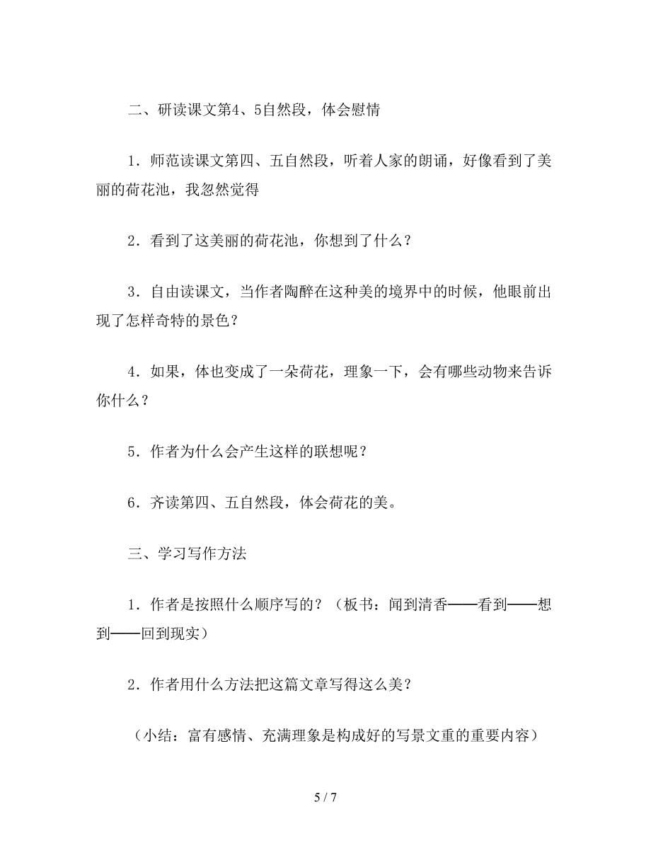 【教育资料】苏教版小学语文三年级教案《荷花》教学设计十一.doc_第5页