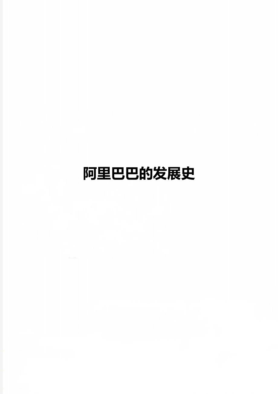 阿里巴巴的发展史_第1页