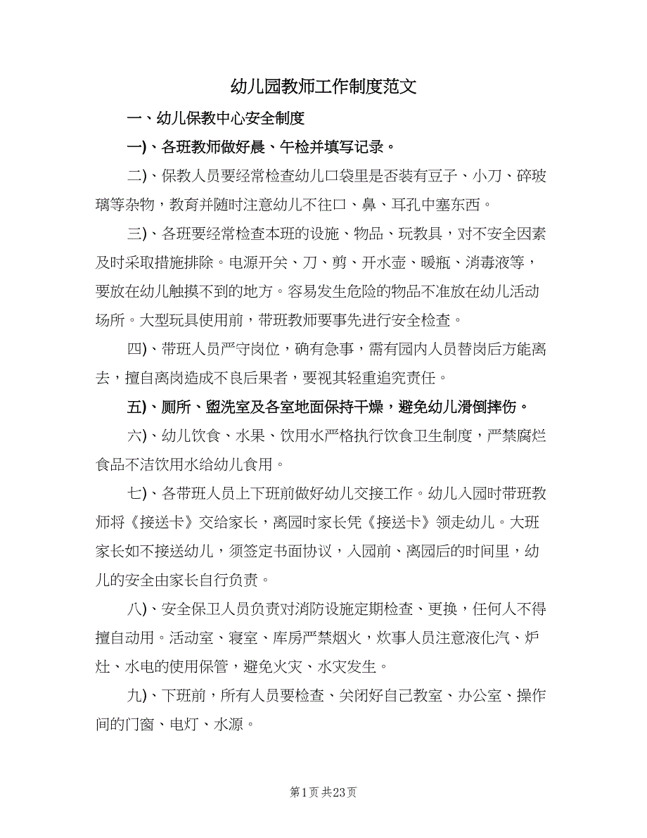 幼儿园教师工作制度范文（四篇）.doc_第1页