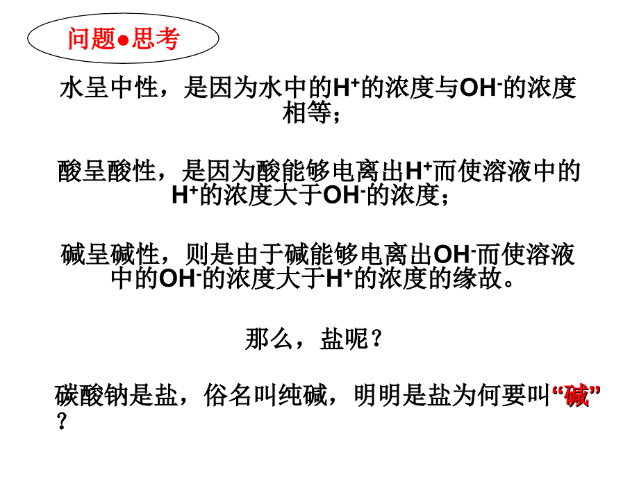 酸呈酸性是因为酸能够电离出H而使溶液中的H的浓度_第1页