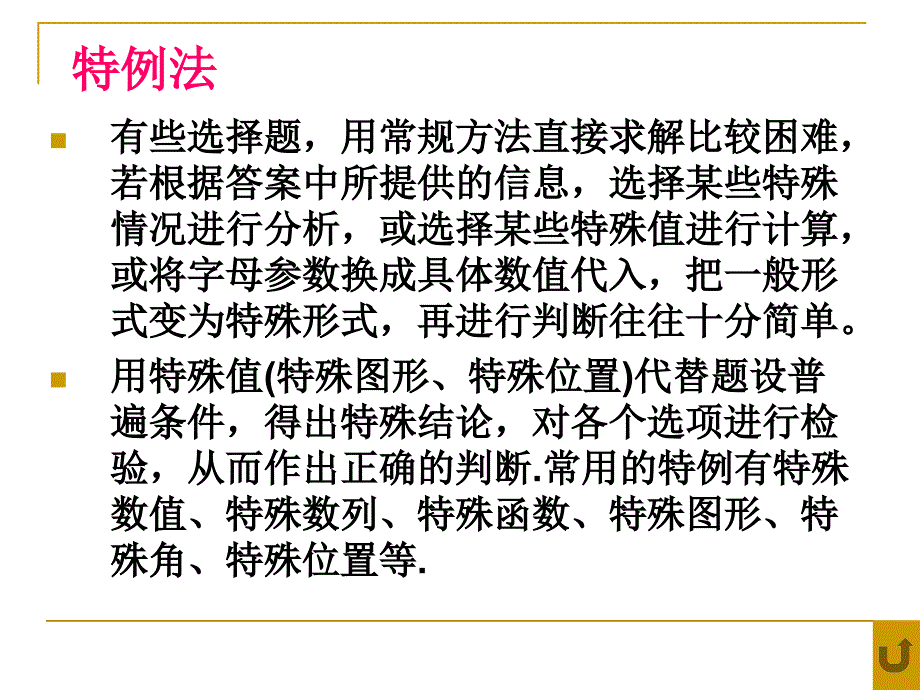 高三数学选择题解题策略特殊值法_第2页