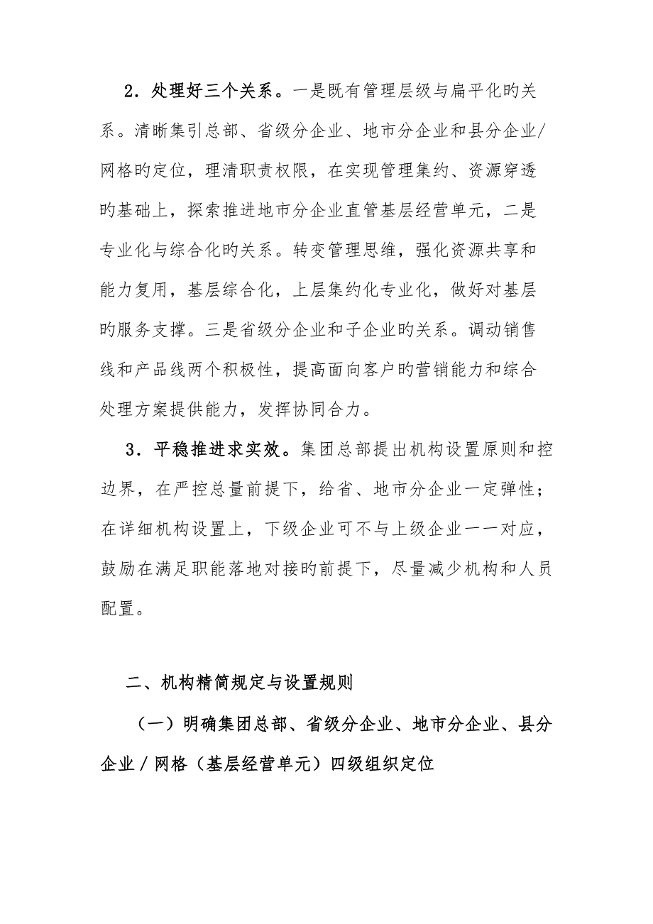 中国联通瘦身健体精简机构实施方案.doc_第2页