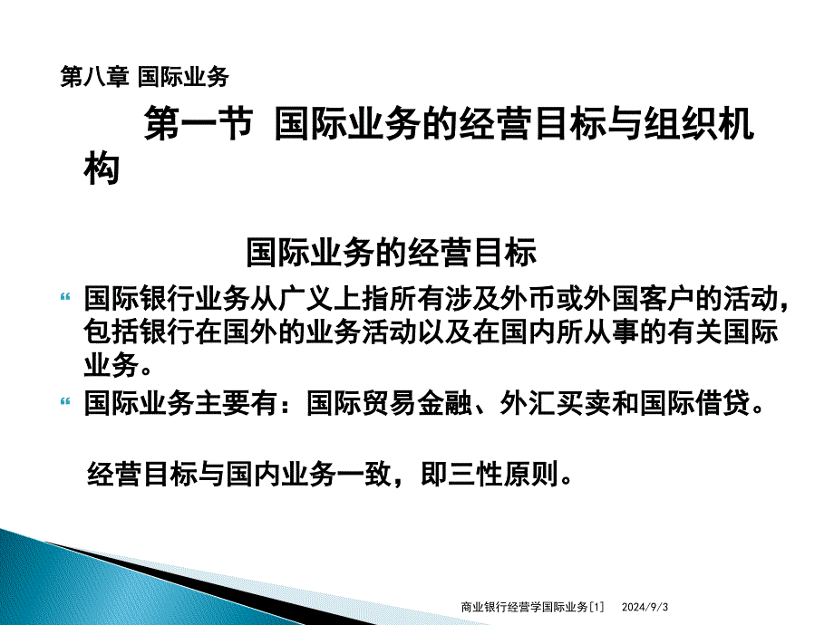 商业银行经营学国际业务1_第2页