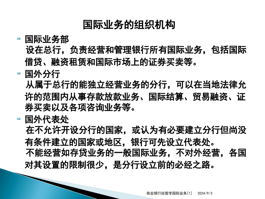 商业银行经营学国际业务1_第4页